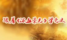 跟着《浴血荣光》学党史