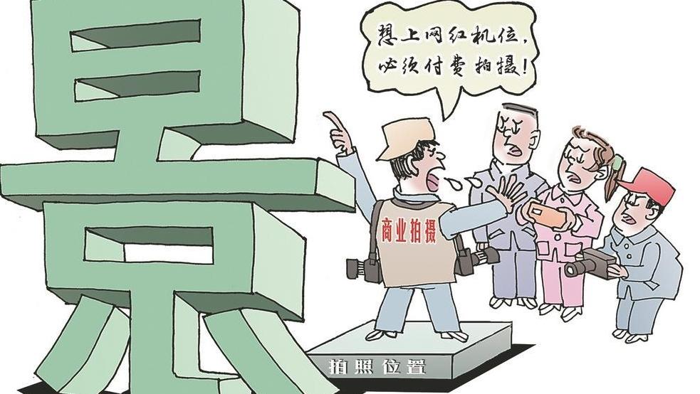 网红机位 岂是谁占谁有理