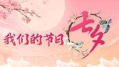 我们的节日·七夕